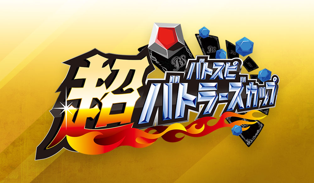 超バトラーズカップ2024年度4thシーズン(3月・4月・5月)