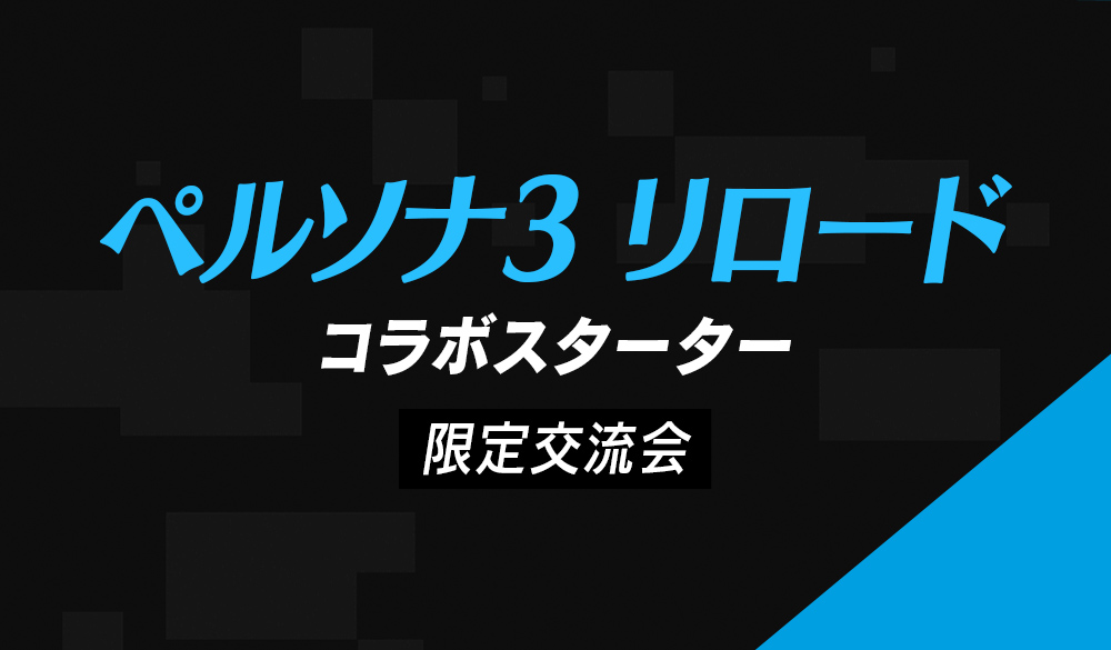 ペルソナ３ リロード コラボスターター限定交流会