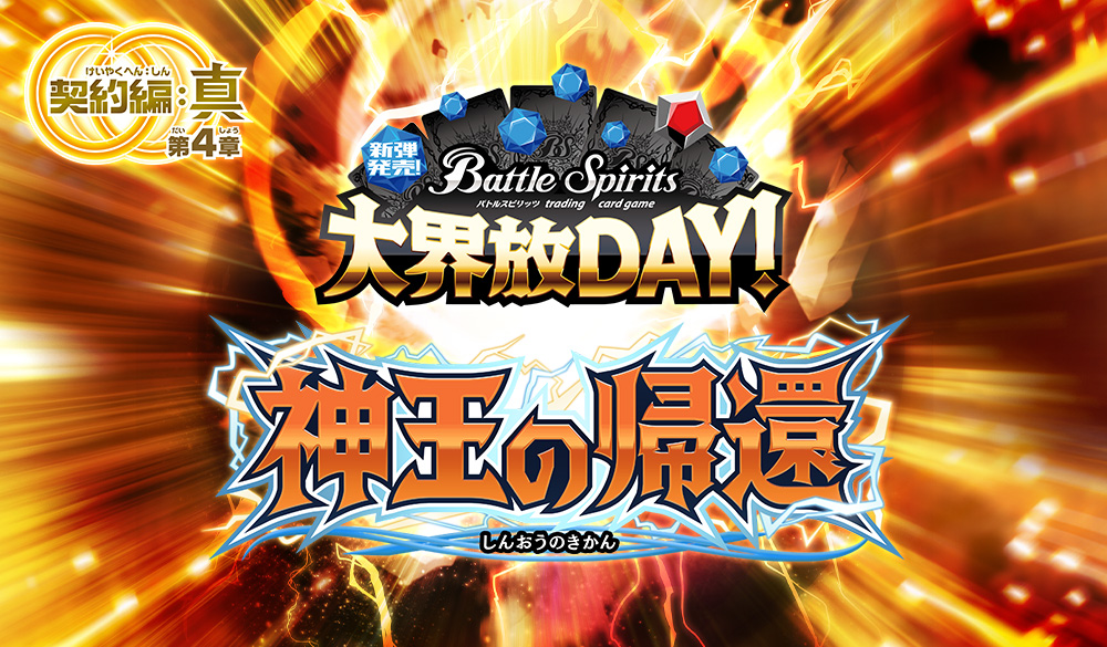 新弾発売！大界放DAY！ -契約編:真 第4章 神王の帰還-