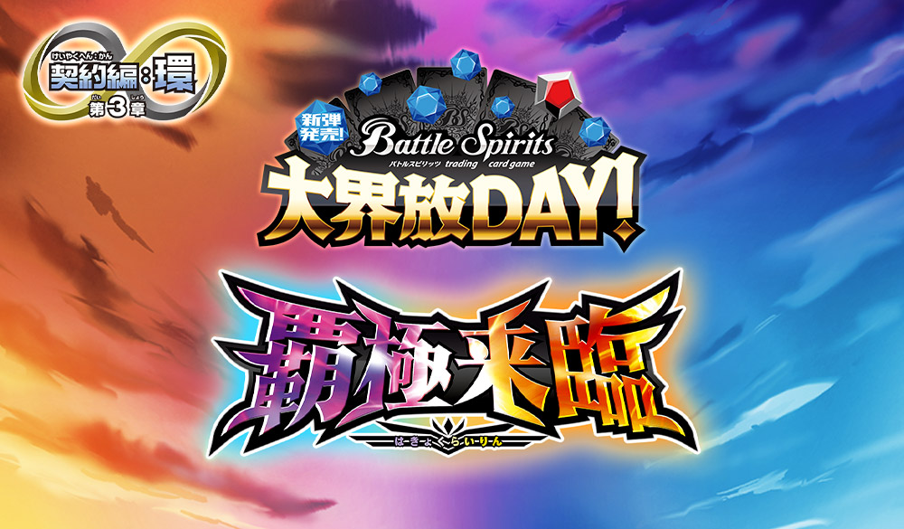新弾発売!大界放DAY! -契約編:環 第3章 覇極来臨-