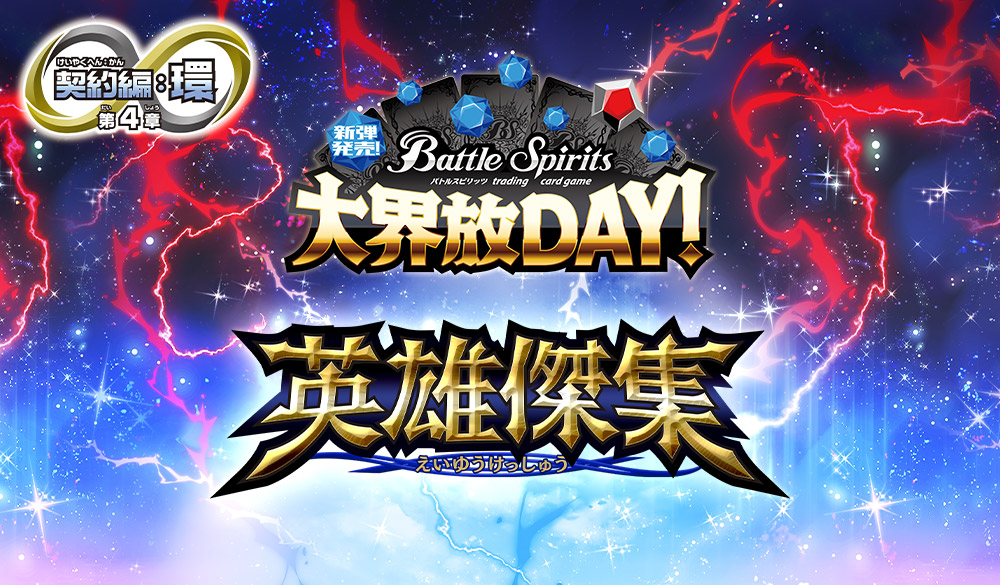 新弾発売！大界放DAY！ --契約編:環 第4章 英雄傑集-