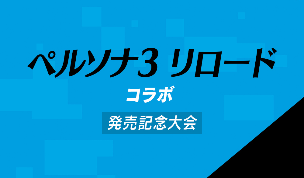 ペルソナ３ リロード コラボ 発売記念大会