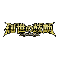 商品情報「[26RBS01]創世の鼓動」情報を更新！