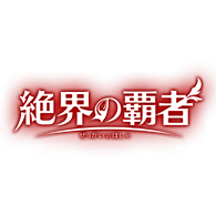 商品情報「[26RBS03]絶界の覇者」商品詳細を公開！