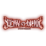 商品情報「[26RSD09]アニメスターター 覚醒の煉凰」商品詳細を公開！