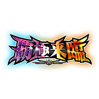 商品情報「[BS74]契約編:環 第3章 覇極来臨」商品詳細を公開！