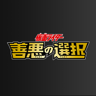 商品情報「[CB34]コラボブースター 仮面ライダー 善悪の選択」情報を更新！