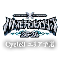 イベント「バトスピチャンピオンシップ25-26 Cycle3 エリア予選」を公開！