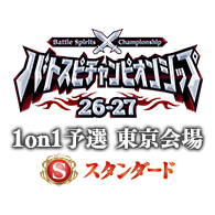 イベント「【スタンダード】バトスピチャンピオンシップ26-27 1on1予選 東京会場」情報を公開!
