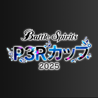 バトルスピリッツ ペルソナ３ リロードカップ2025