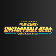 商品情報「[PC10]バトスピプレミアムカードセット TIGER & BUNNY UNSTOPPABLE HERO」情報を更新！