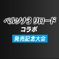 ペルソナ３ リロード コラボ 発売記念大会