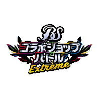 イベント「コラボショップバトル-EXTREME‐」情報を公開!