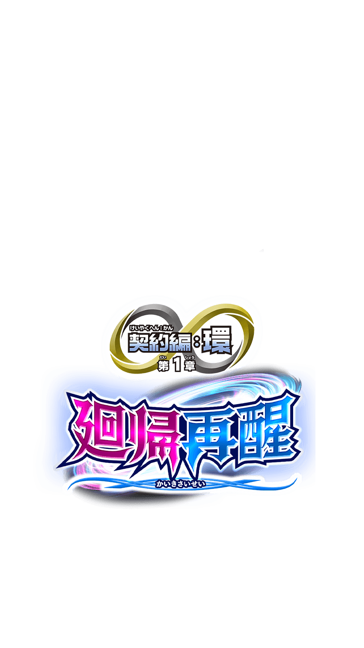 契約編:環の世界観 第1章