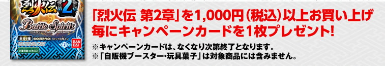 「烈火伝 第2章」を1,000円（税込）以上お買い上げ毎にキャンペーンカードを1枚プレゼント！