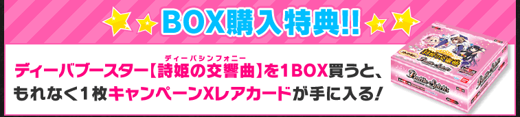 ディーバブースター【詩姫の交響曲】BOX購入特典