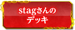 stagさんのデッキ