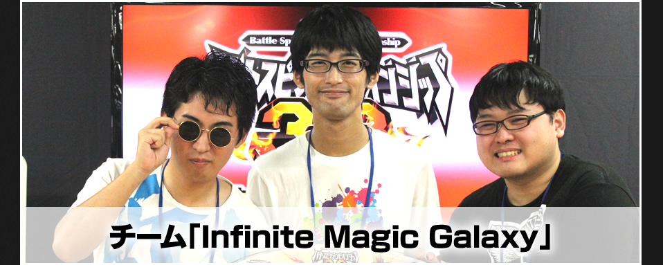 チーム「Infinite Magic Galaxy」