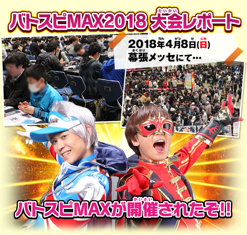 バトスピMAX2018　大会レポート