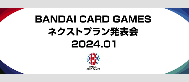 BANDAI CARD GAMES ネクストプラン発表会2024.01
