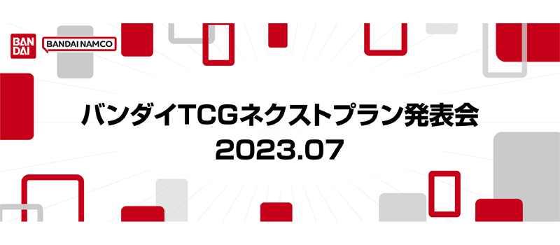 バンダイTCGネクストプラン発表会2023.07