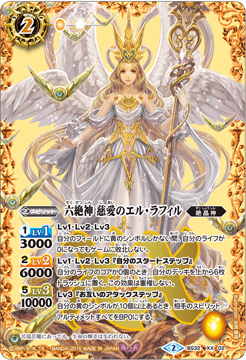 Amazon.co.jp: 六絶神慈愛のエル・ラフィル XX バトルスピリッツ