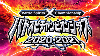 バトスピチャンピオンシップ2020-2021