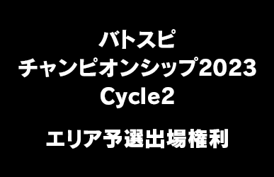 バトスピチャンピオンシップ2023 Cycle2 エリア予選出場権利