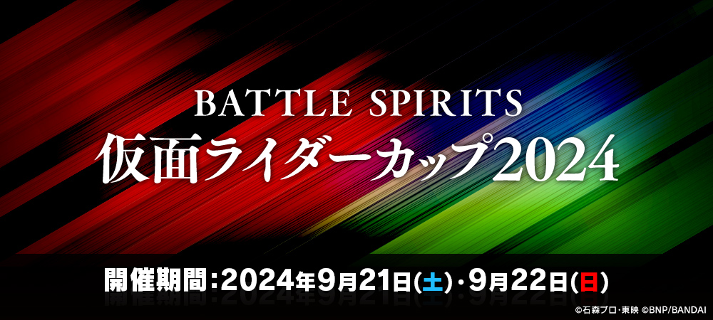 BATTLE SPIRITS -仮面ライダーカップ 2024-
