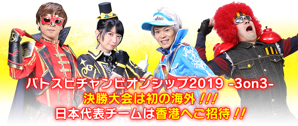 バトスピチャンピオンシップ2019 -3on3- 決勝大会は初の海外！！！日本代表チームは香港へご招待！！