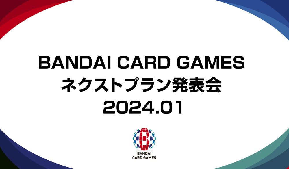BANDAI CARD GAMES ネクストプラン発表会 2024.01 レポート