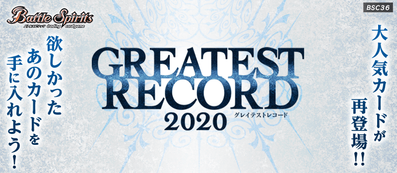 BSC36]GREATEST RECORD 2020 - 商品情報｜Battle Spirits バトル
