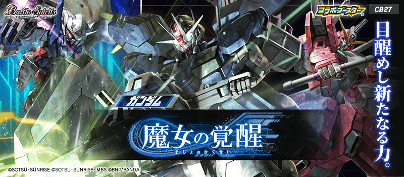 [CB27]コラボブースター ガンダム 魔女の覚醒