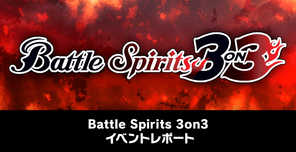 Battle Spirits 3on3 イベントレポート
