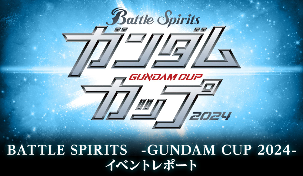BATTLE SPIRITS　-GUNDAM CUP 2024- イベントレポート