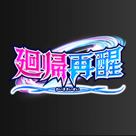 [BS72] 契約編:環 第1章 廻帰再醒