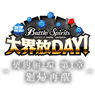 新弾発売！大界放DAY！ -契約編:環 第1章 廻帰再醒-
