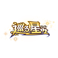 [BSC49]ドリームブースター 巡る星々