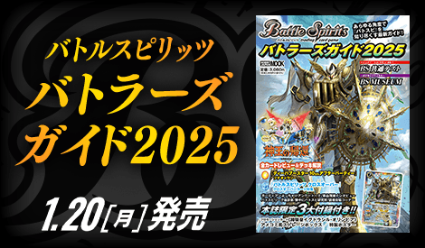 バトルスピリッツ バトラーズガイド2025