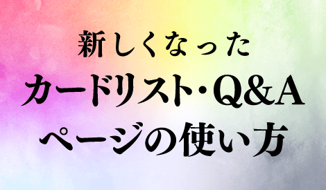 新しくなったカードリスト･Q&Aページの使い方