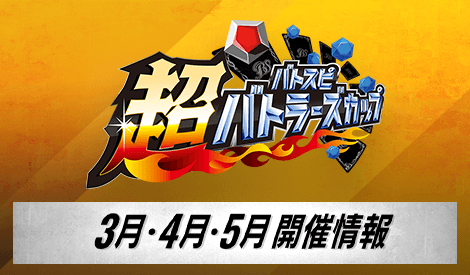 超バトラーズカップ 2024年度4thシーズン (3月・4月・5月)