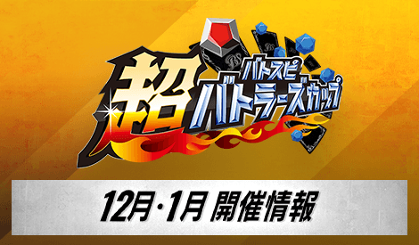 超バトラーズカップ 2024年度3rdシーズン(12月・1月)