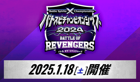 バトスピチャンピオンシップ2024 バトルオブリベンジャーズ