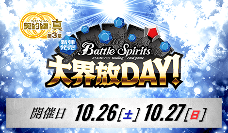 新弾発売！大界放DAY！ -契約編:真 第3章全天の覇神-