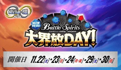 新弾発売！大界放DAY！ -契約編:環 第3章 覇極来臨-