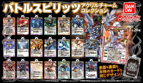 バトルスピリッツ アクリルチャームコレクション