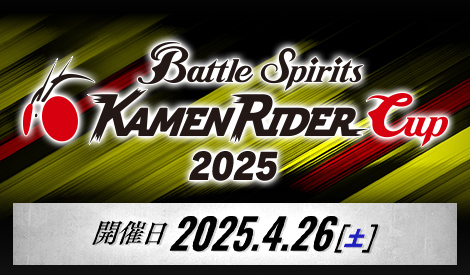 バトルスピリッツ 仮面ライダーカップ2025 in 愛知