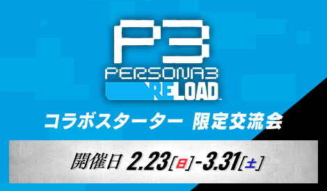 ペルソナ３ リロード コラボスターター限定交流会