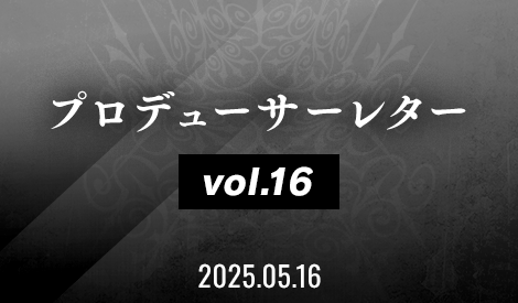 プロデューサーレター Vol.16