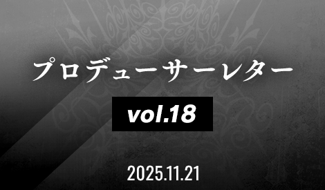 プロデューサーレター Vol.18